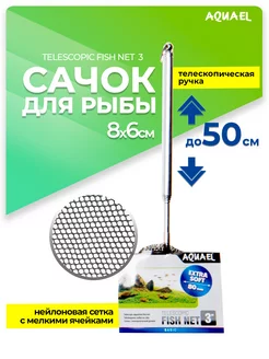 Сачок для аквариума TELESCOPIC FISH NET 3" 8 х 6 см