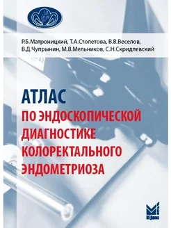 Атлас по эндоскопической диагностике колорект. эндометриоза