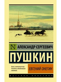 Евгений Онегин (Борис Годунов. Маленькие трагедии)