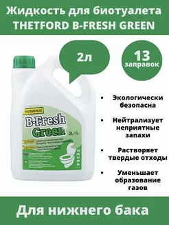 жидкость для биотуалета B-Fresh Green 2л