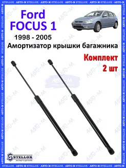 Амортизатор крышки багажника Ford Focus I