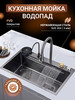 Кухонная мойка многофункциональная с водопадом + смеситель бренд Arti collection home продавец Продавец № 887042