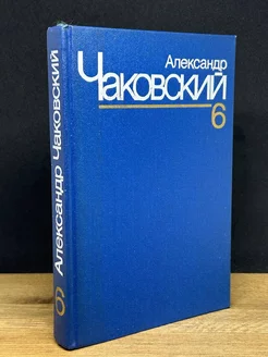 Александр Чаковский. Собрание сочинений в семи томах. Том 6