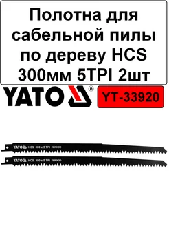 Полотна для сабельной пилы по дереву HCS 300мм 5TPI (2шт)