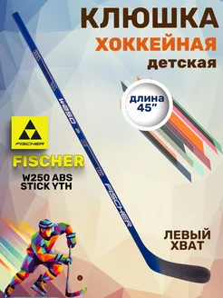 Клюшка хоккейная детская клюшка W250 ABS STICK YTH 45"