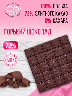 Шоколад без сахара 72% какао