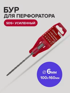 Бур SDS-Plus по бетону усиленный 6мм х 100мм 160 мм