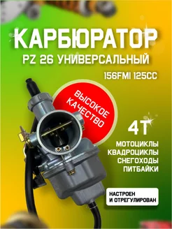 Карбюратор PZ26 125сс 156FMI