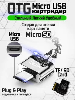 OTG Картридер Micro SD Micro USB