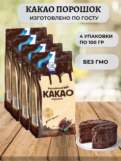 Какао порошок натуральный для выпечки 4шт по 100гр