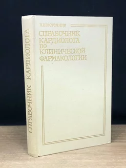 Справочник кардиолога по клинической фармакологии