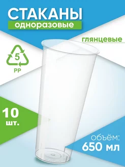 Стаканы одноразовые пластиковые 650 мл, 10 шт