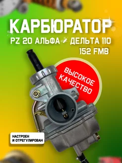 Карбюратор на мопед Альфа PZ20 152FMB 110cc