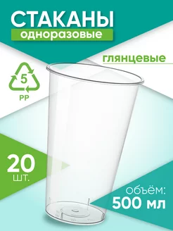 Стаканы одноразовые пластиковые 500 мл, 20 шт