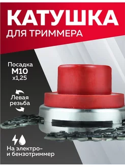 Катушка для триммера 33А, с цепью, резьба М10х1.25