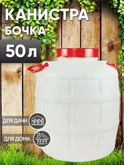 Канистра бочка 50л