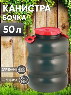 Канистра бочка 50л