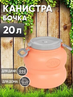 Канистра бочка 20л