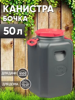 Канистра бочка 50л