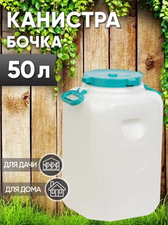 Канистра бочка 50л