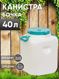 Канистра бочка 40л