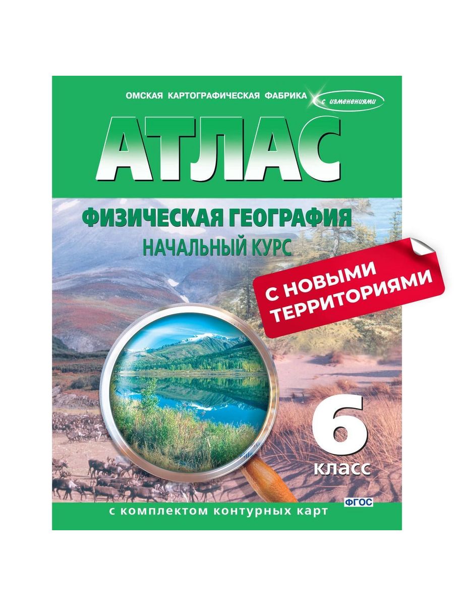 Атлас по географии 6 класс. Атлас по географии 6 класс ФГОС Омская картографическая фабрика. Атлас по географии 6.