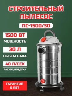 Строительный пылесос ПС-1500 30