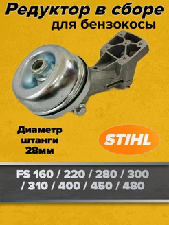 Редуктор для бензокосы (триммера) STIHL FS 160-FS450