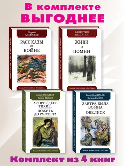 Алексеев,Распутин,Васильев,Быков.Комп. из 4 кн.О войне