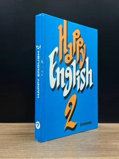 Счастливый английский. Книга 2. Учебник для 7 класса