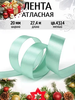 Лента атласная 2 см уп.27,4 м для рукоделия