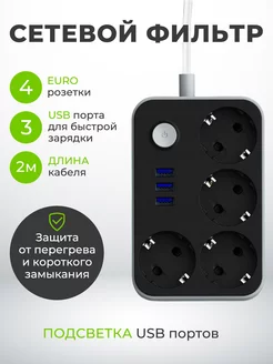 Сетевой фильтр c USB, удлинитель