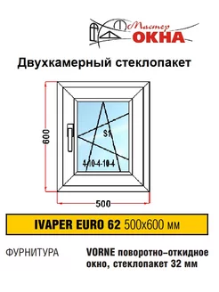 Окно ПВХ 500*600 поворотно-откидное (50 * 60 см)