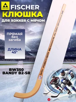 Клюшка хоккейная Фишер BW350 BANDY B2 SR 45" с мячом