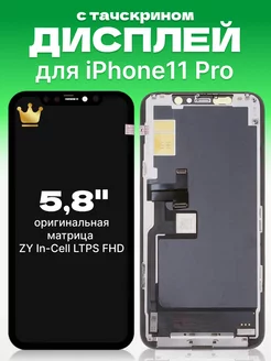 Дисплей Apple iPhone 11 Pro с тачскрином для мобильного