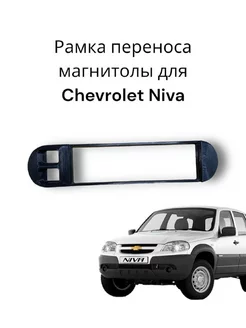 Рамка переходная 1DIn Магнитолы для Chevrolet Niva