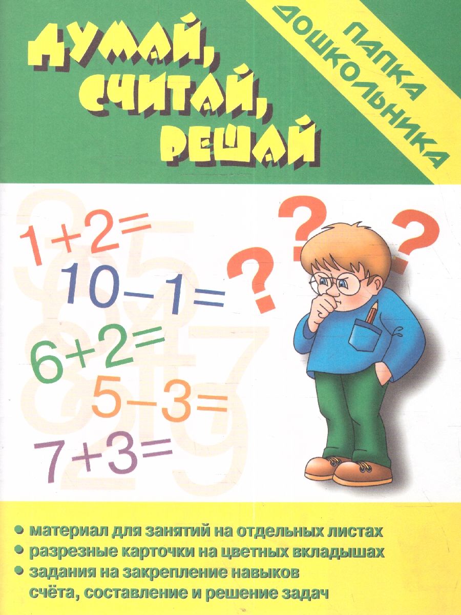 Думаю считаю. Папка дошкольника. Думай, считай, решай. Решение задач папка дошкольника. Думай считай решай. Думаем решаем считаем.