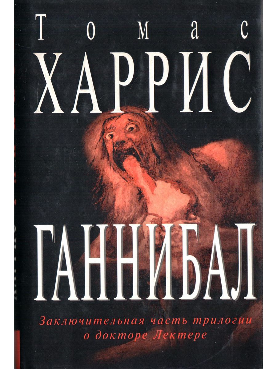 Книги про ганнибала по порядку. Томас Харрис Ганнибал обложка. Томас Харрис книги. Книга Ганнибал (Томас Харрис). Ганнибал обложка книги.