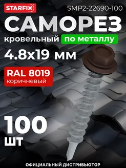 Саморезы кровельные оцинкованные 4.8х19 мм RAL 8017 100 шт