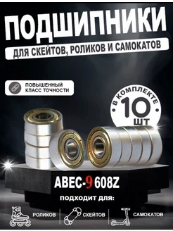 Подшипники ABEC-9 для самоката