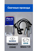 Свечные провода Даевоо Нексия 2 - СОНС, Заз Шанс бренд Plus Q продавец Продавец № 1236940