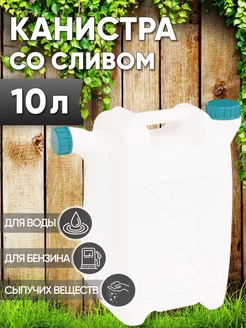 Канистра со сливом 10л