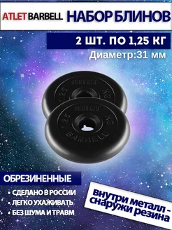 Диски для штанги 1.25 кг 31 мм 2 шт