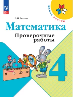 Математика. Проверочные работы. 4 класс. Волкова С.И. ФГОС