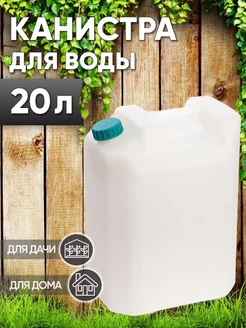 Канистра для воды 20л