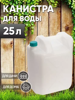 Канистра для воды 25л