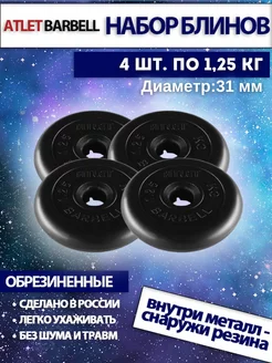 Диски для штанги 1.25 кг 31 мм 4 шт