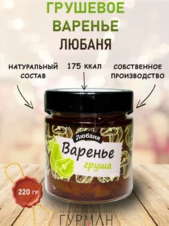 Варенье "Любаня" Груша