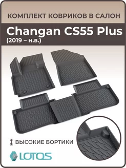 Коврики салона Changan CS55 PLUS (2019-н.в.)