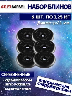 Диски для штанги 1.25 кг 31 мм 6 шт